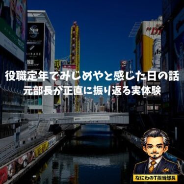 役職定年でみじめやと感じた日の話｜元部長が正直に振り返る実体験