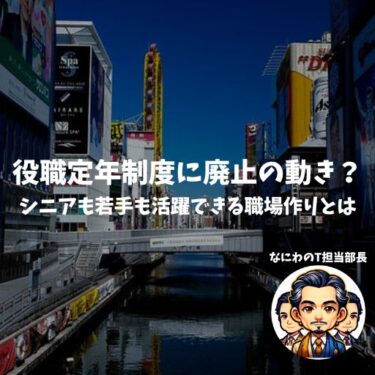 役職定年制度に廃止の動き？もう古い？シニアも若手も活躍できる職場作りとは