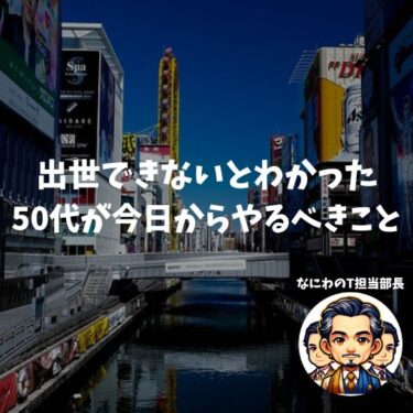 出世できないとわかった50代が今日からやるべきこと