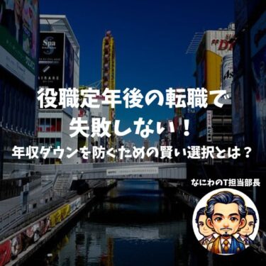 役職定年後の転職で失敗しない！年収ダウンを防ぐための賢い選択とは？