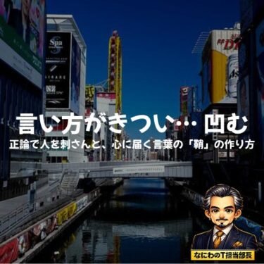 言い方がきついって言われて凹んでるあんたへ。正論で人を刺さんと、心に届く言葉の「鞘」の作り方