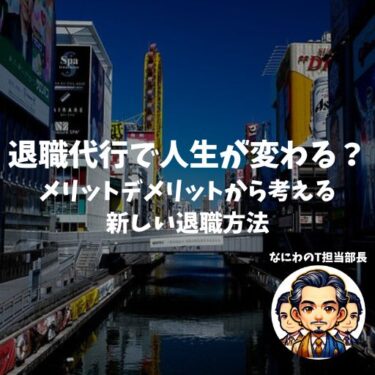 退職代行で人生が変わる？メリットデメリットから考える新しい退職方法