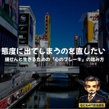態度に出てしまうのを直したいあんたへ。損せんと生きるための「心のブレーキ」の踏み方