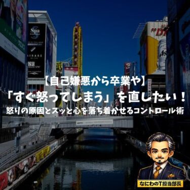 【自己嫌悪から卒業や】「すぐ怒ってしまう」を直したい！怒りの原因とスッと心を落ち着かせるコントロール術