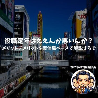 役職定年はええんか悪いんか？メリットデメリットを実体験ベースで解説するで