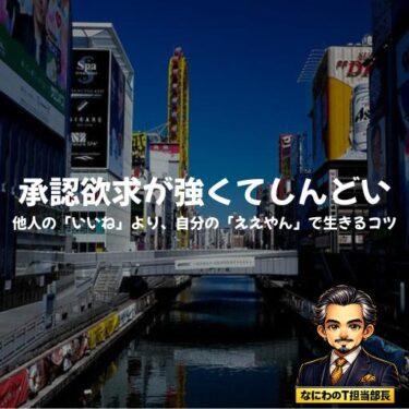 承認欲求が強くてしんどいあんたへ。他人の「いいね」より、自分の「ええやん」で生きるコツ
