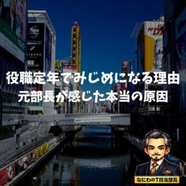 役職定年でみじめになる理由｜元部長が感じた本当の原因