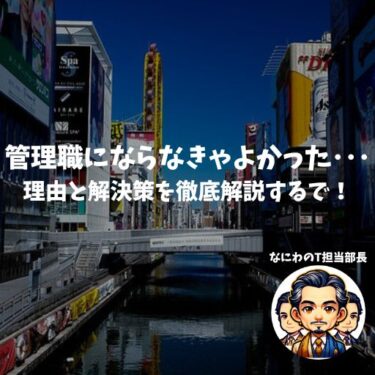 管理職にならなきゃよかった･･･その理由と解決策を徹底解説するで！