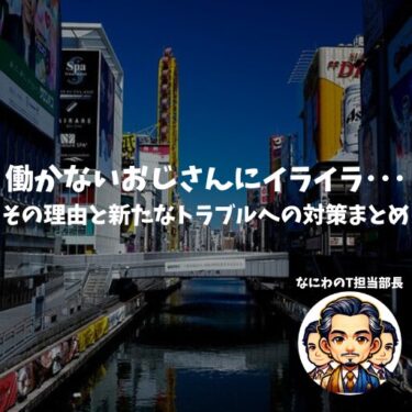 「働かないおじさんにイライラ･･･」その理由と新たなトラブルへの対策まとめ