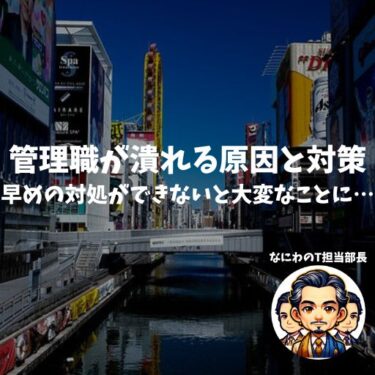 【管理職が潰れる原因と対策】早めの対処ができないと大変なことに…