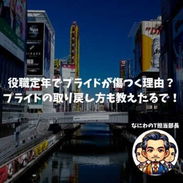 役職定年でプライドが傷つく理由は何や？プライドの取り戻し方も教えたるで！