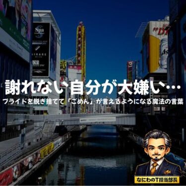 謝れない自分が大嫌いなあんたへ。プライドを脱ぎ捨てて「ごめん」が言えるようになる魔法の言葉