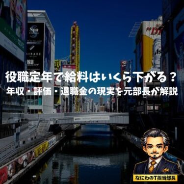 役職定年で給料はいくら下がる？年収・評価・退職金の現実を元部長が解説