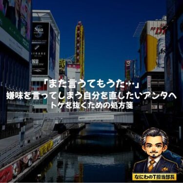 「また言うてもうた…」嫌味を言ってしまう自分を直したいアンタへ。トゲを抜くための処方箋