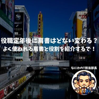 役職定年後に肩書きはどない変わる？よく使われる肩書と役割を紹介するで！