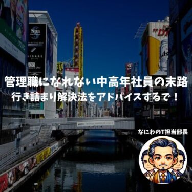 管理職になれない中高年社員の末路…行き詰まり解決法をアドバイスするで！