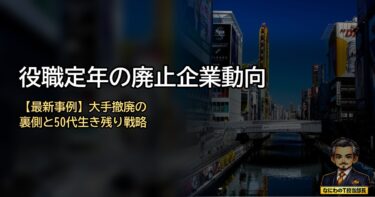 役職定年の廃止企業動向【実例まとめ】撤廃の真相と50代の生存戦略