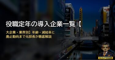 役職定年の導入企業一覧【大企業・業界別】何歳で何割減？最新動向まとめ