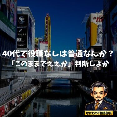 40代で役職なしは普通なんか？割合とリアルを知って「このままでええか」判断しよか
