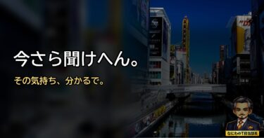 分からんのは操作やのに、否定された気がする。50代の「今さら聞けへん」