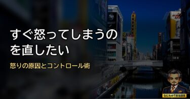 【自己嫌悪から卒業や】「すぐ怒ってしまう」を直したい！怒りの原因とスッと心を落ち着かせるコントロール術