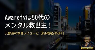 Awarefyは50代のメンタル救世主！元部長が本音レビューする効果と【Web限定20%OFF】の始め方