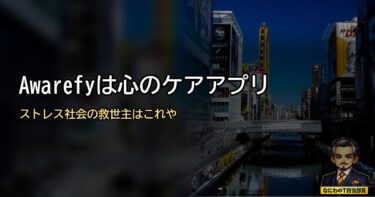 Awarefyは心のケアアプリ！ストレス社会の救世主はこれや！