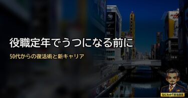 【衝撃】役職定年でうつに!? 50代サラリーマン必見の復活術と新キャリアの開拓法