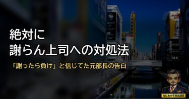絶対に謝らない上司への対処法｜「謝ったら負け」の心理を元部長が解説