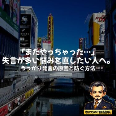 「またやっちゃった…」失言が多い悩みを直したい人へ。うっかり発言の原因と防ぐ方法