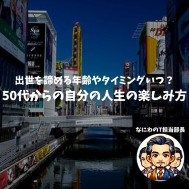 出世を諦める年齢やタイミングはいつ？50代からの自分の人生の楽しみ方