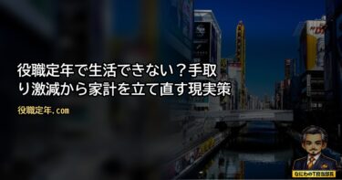 役職定年で生活できない？手取り激減の家計を立て直す元部長の現実策