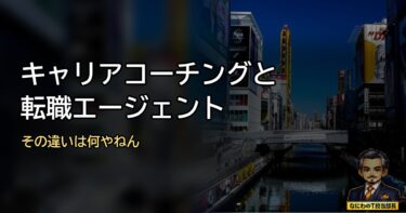 キャリアコーチングと転職エージェントの違いは何やねん！
