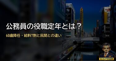 公務員の役職定年とは？60歳降任制度・給料7割の現実と民間との違いを元部長が徹底解説