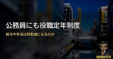 公務員にも役職定年制度がスタート！気になる給与や手当は何割減になる？