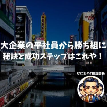 大企業の平社員から勝ち組になる秘訣はこれや！成功ステップを紹介するで