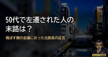 50代で左遷された人の末路は？飛ばす側の会議におった元部長が正直に書くわ