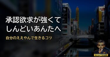 承認欲求が強くてしんどいあんたへ。他人の「いいね」より、自分の「ええやん」で生きるコツ
