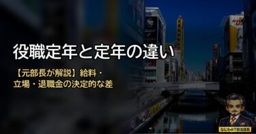 役職定年と定年の違いとは？給料・退職金のリアルと乗り越え方