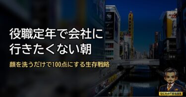 役職定年で会社に行きたくない朝へ｜元部長が教える心の生存戦略