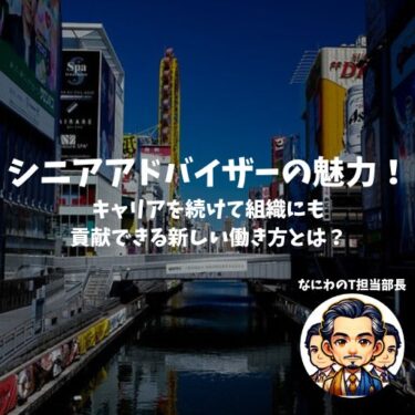 シニアアドバイザーという役職の魅力！キャリアを続けて組織にも貢献できる新しい働き方とは？