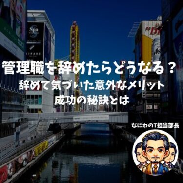 管理職を辞めたらどうなる？ 辞めて気づいた意外なメリットと成功の秘訣とは