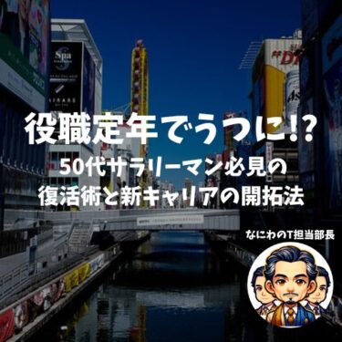 【衝撃】役職定年でうつに!? 50代サラリーマン必見の復活術と新キャリアの開拓法