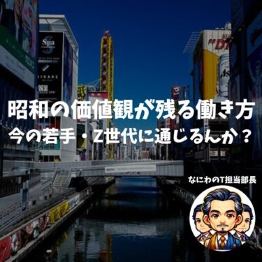 昭和の価値観が残る働き方、今の若手・Z世代に通じるんか？