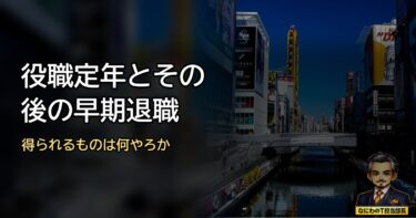 役職定年とその後の早期退職で得られるものとはなんやろか？