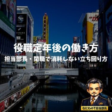 役職定年後の働き方｜担当部長・閑職で消耗しない立ち回り方