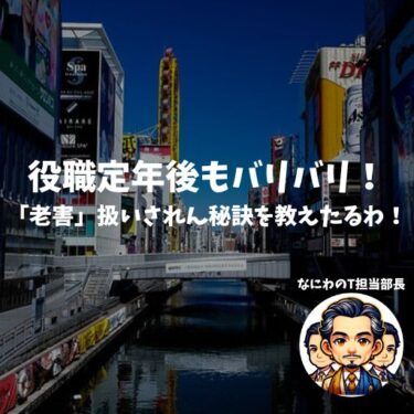 役職定年後もバリバリ！「老害」扱いされん秘訣を教えたるわ！