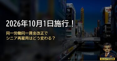2026年10月1日施行！同一労働同一賃金ガイドライン改正でシニア再雇用の給料はどう変わる？元部長が暴く企業の建前と50代・60代の防衛術