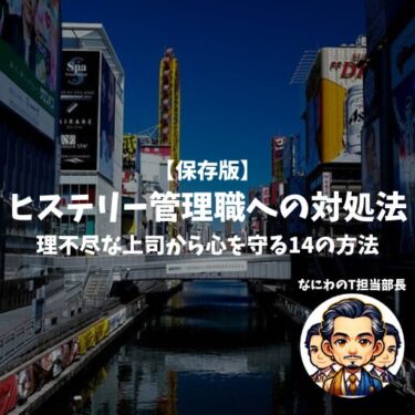 【保存版】ヒステリー管理職への対処法｜理不尽な上司から心を守る14の方法