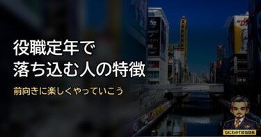役職定年で落ち込む・ブルーになる人の特徴は？前向きに楽しくやっていこうや！